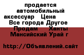 продается автомобильный аксессуар › Цена ­ 3 000 - Все города Другое » Продам   . Ханты-Мансийский,Урай г.